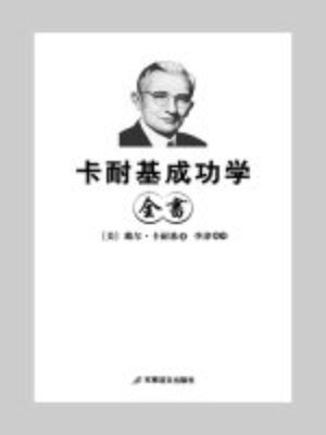 cover image of 卡耐基成功学全书 (Collection of Dale Carnegie's Books on Success )